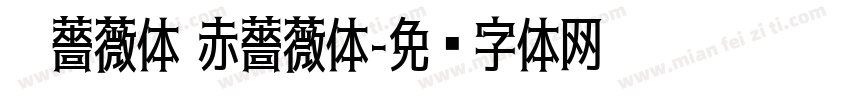 黑薔薇体 赤薔薇体字体转换